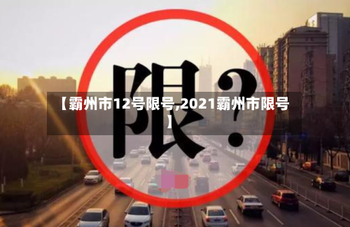 【霸州市12号限号,2021霸州市限号】