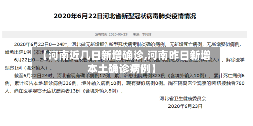 【河南近几日新增确诊,河南昨日新增本土确诊病例】-第2张图片