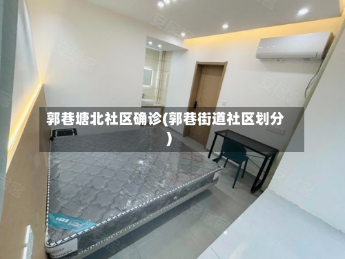 郭巷塘北社区确诊(郭巷街道社区划分)