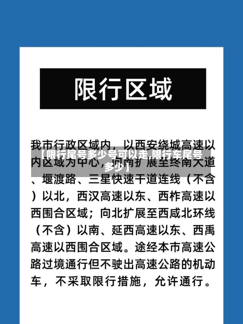 【限行尾号多少号可以走,限行车尾号多少】-第2张图片