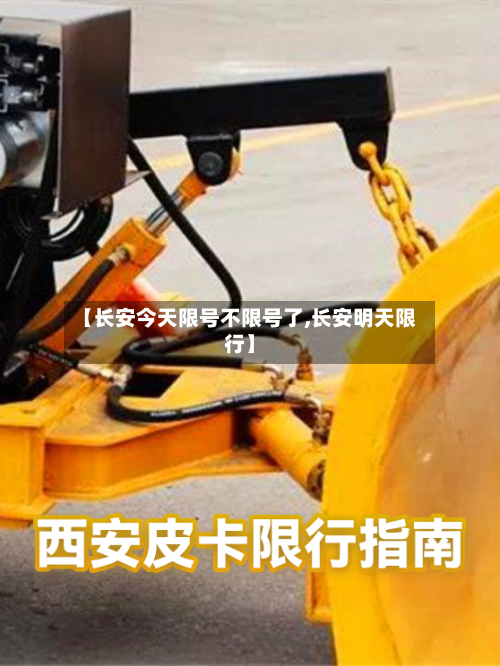 【长安今天限号不限号了,长安明天限行】-第2张图片