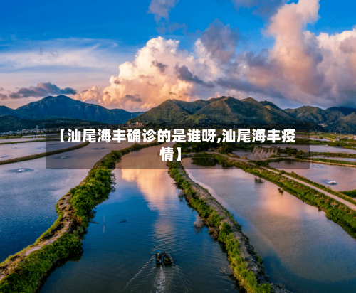 【汕尾海丰确诊的是谁呀,汕尾海丰疫情】-第2张图片
