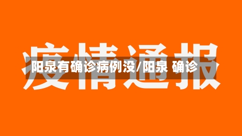 阳泉有确诊病例没/阳泉 确诊-第2张图片