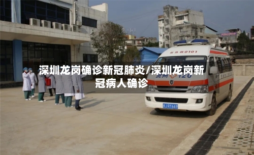 深圳龙岗确诊新冠肺炎/深圳龙岗新冠病人确诊-第2张图片