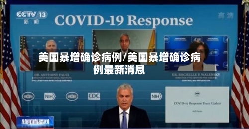 美国暴增确诊病例/美国暴增确诊病例最新消息-第3张图片