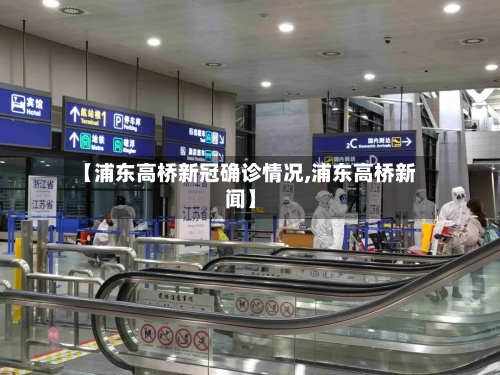 【浦东高桥新冠确诊情况,浦东高桥新闻】