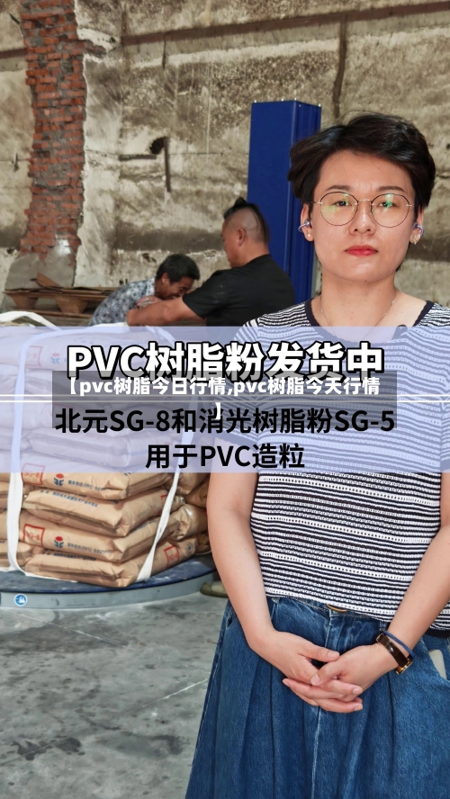 【pvc树脂今日行情,pvc树脂今天行情】-第2张图片