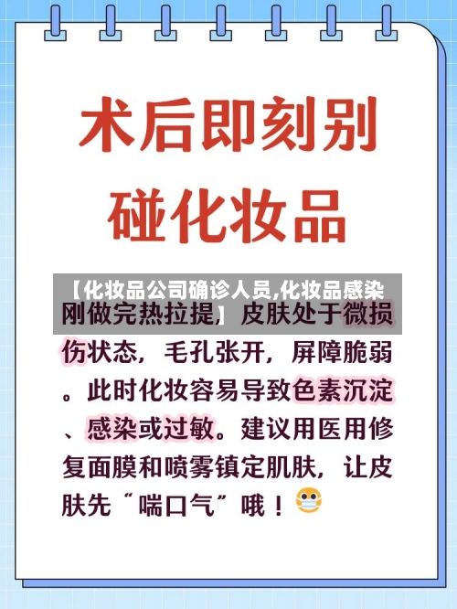 【化妆品公司确诊人员,化妆品感染】