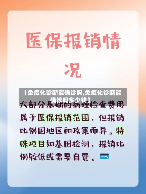 【免疫化诊断能确诊吗,免疫化诊断能确诊吗多少钱】-第2张图片