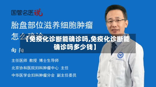 【免疫化诊断能确诊吗,免疫化诊断能确诊吗多少钱】