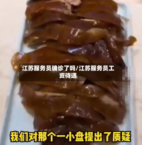 江苏服务员确诊了吗/江苏服务员工资待遇