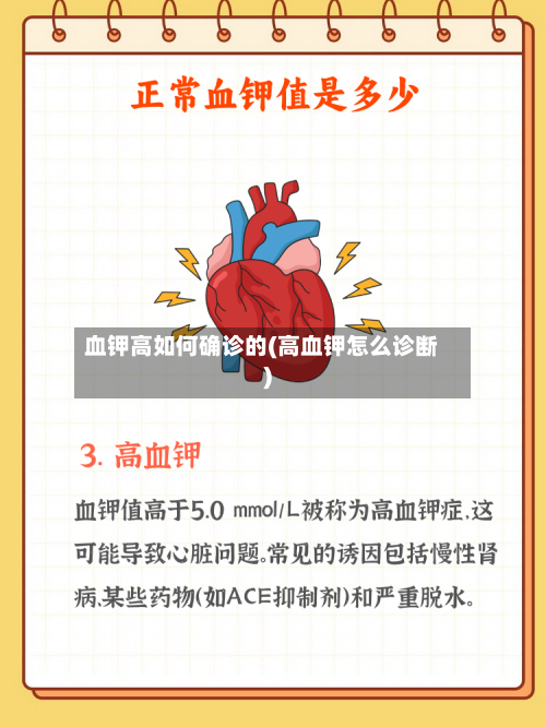 血钾高如何确诊的(高血钾怎么诊断)