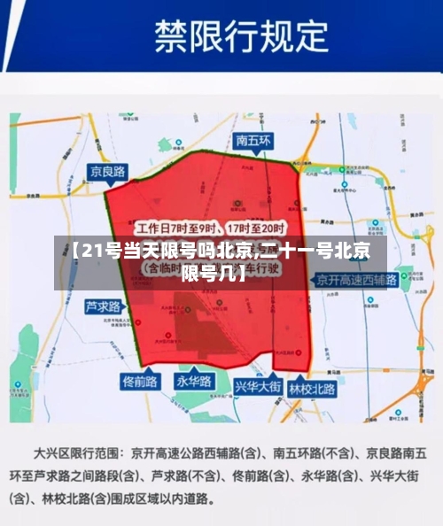【21号当天限号吗北京,二十一号北京限号几】