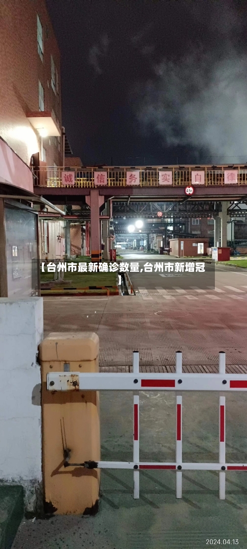 【台州市最新确诊数量,台州市新增冠】