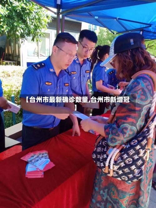 【台州市最新确诊数量,台州市新增冠】-第2张图片
