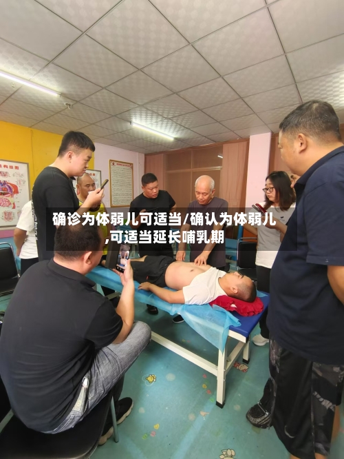 确诊为体弱儿可适当/确认为体弱儿,可适当延长哺乳期