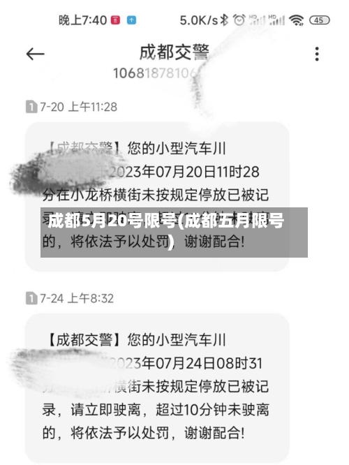 成都5月20号限号(成都五月限号)