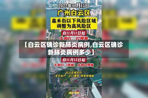 【白云区确诊新肺炎病例,白云区确诊新肺炎病例多少】-第2张图片