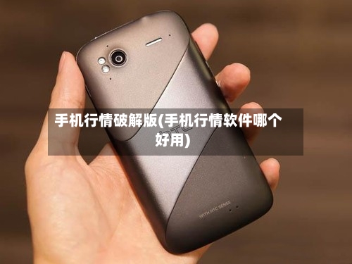 手机行情破解版(手机行情软件哪个好用)