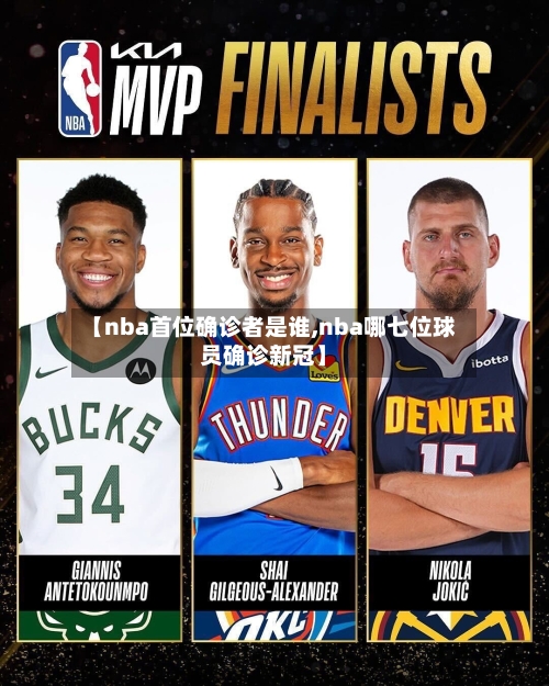【nba首位确诊者是谁,nba哪七位球员确诊新冠】