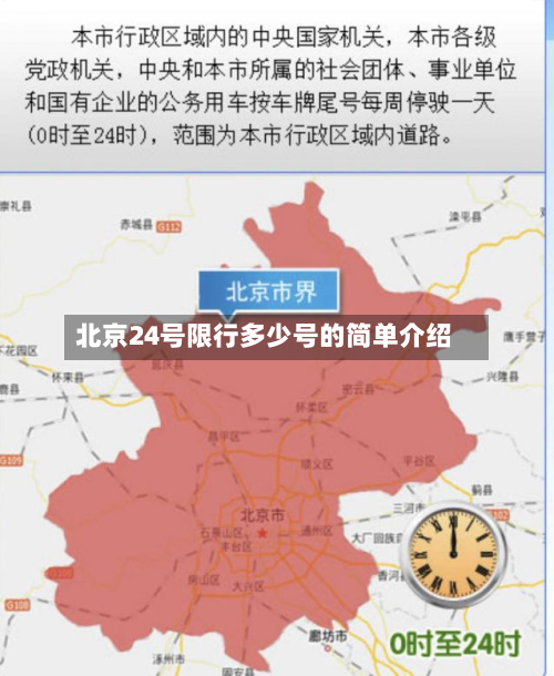 北京24号限行多少号的简单介绍-第3张图片