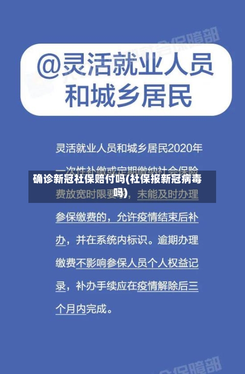 确诊新冠社保赔付吗(社保报新冠病毒吗)