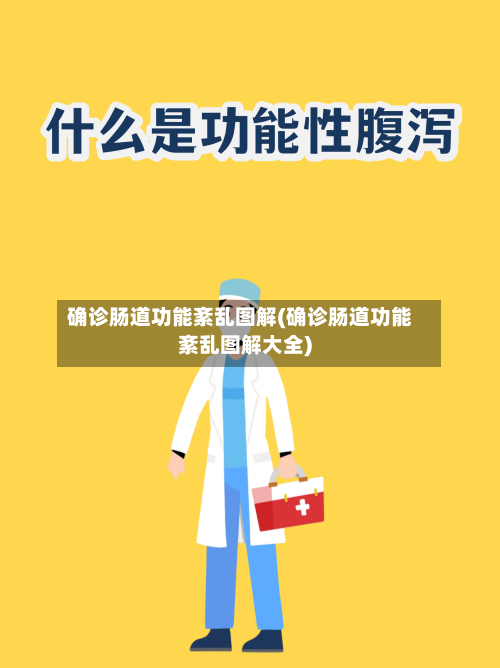 确诊肠道功能紊乱图解(确诊肠道功能紊乱图解大全)-第2张图片