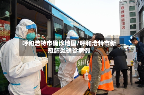 呼和浩特市确诊地图/呼和浩特市新冠肺炎确诊病例