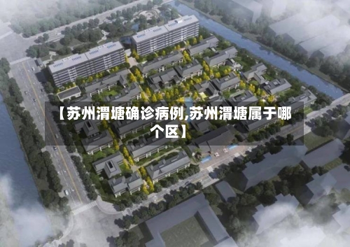 【苏州渭塘确诊病例,苏州渭塘属于哪个区】