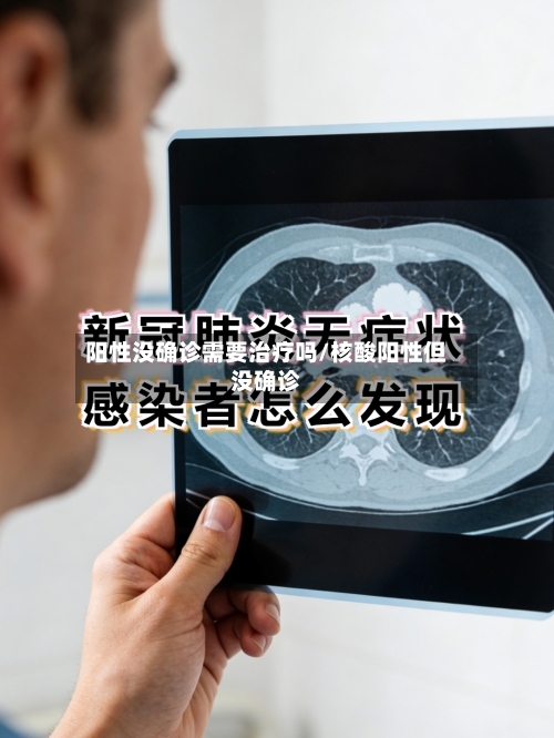 阳性没确诊需要治疗吗/核酸阳性但没确诊-第2张图片