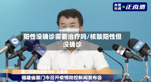 阳性没确诊需要治疗吗/核酸阳性但没确诊-第3张图片