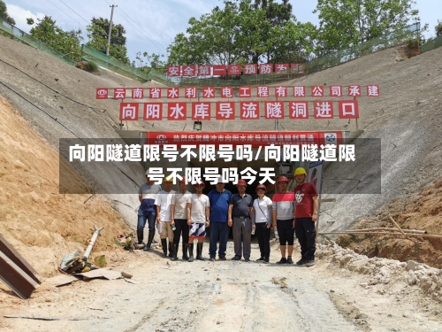 向阳隧道限号不限号吗/向阳隧道限号不限号吗今天-第2张图片