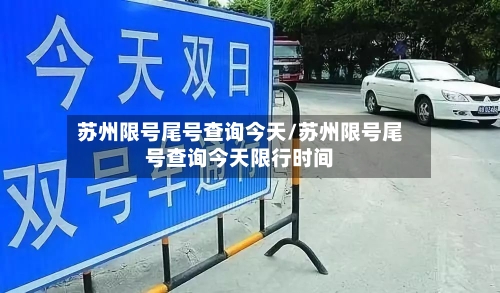 苏州限号尾号查询今天/苏州限号尾号查询今天限行时间-第2张图片