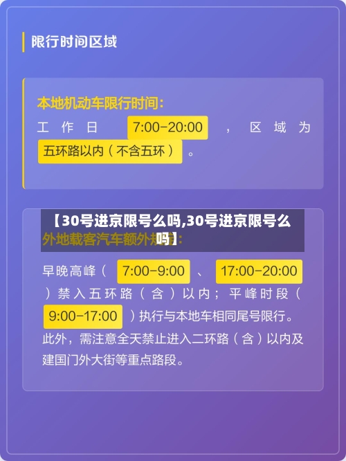 【30号进京限号么吗,30号进京限号么吗】