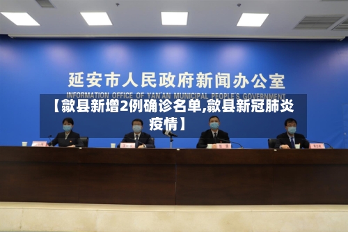 【歙县新增2例确诊名单,歙县新冠肺炎疫情】-第2张图片