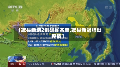 【歙县新增2例确诊名单,歙县新冠肺炎疫情】