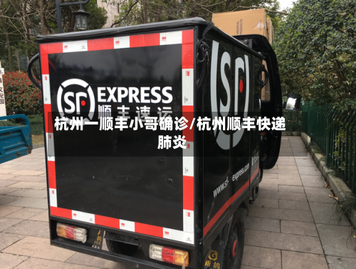 杭州一顺丰小哥确诊/杭州顺丰快递 肺炎-第3张图片