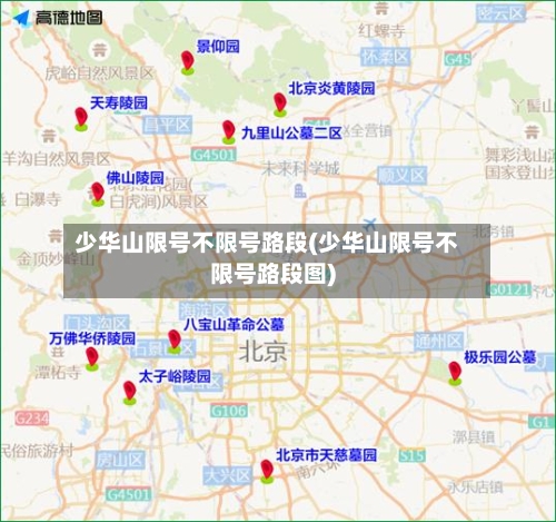 少华山限号不限号路段(少华山限号不限号路段图)-第2张图片