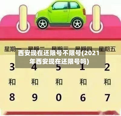 西安现在还限号不限号(2021年西安现在还限号吗)