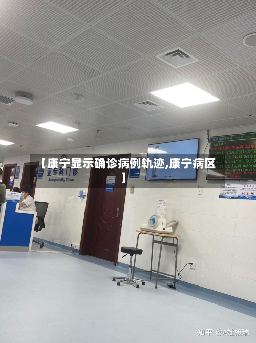 【康宁显示确诊病例轨迹,康宁病区】