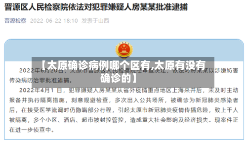 【太原确诊病例哪个区有,太原有没有确诊的】-第2张图片