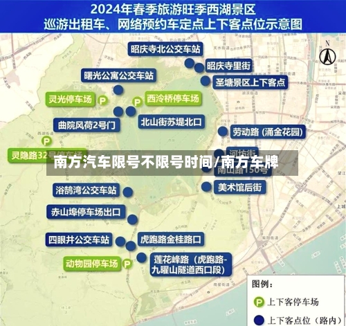 南方汽车限号不限号时间/南方车牌-第2张图片