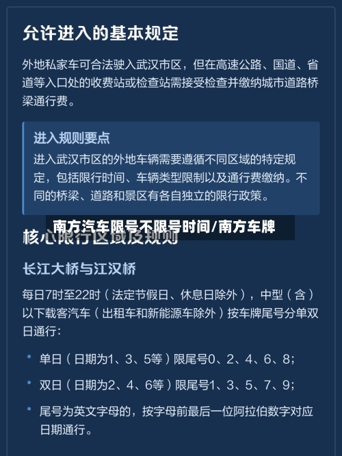 南方汽车限号不限号时间/南方车牌-第3张图片