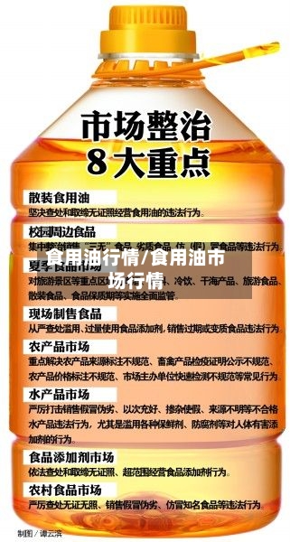 食用油行情/食用油市场行情-第2张图片