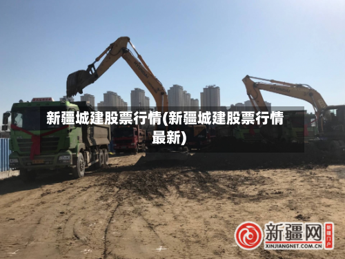 新疆城建股票行情(新疆城建股票行情最新)