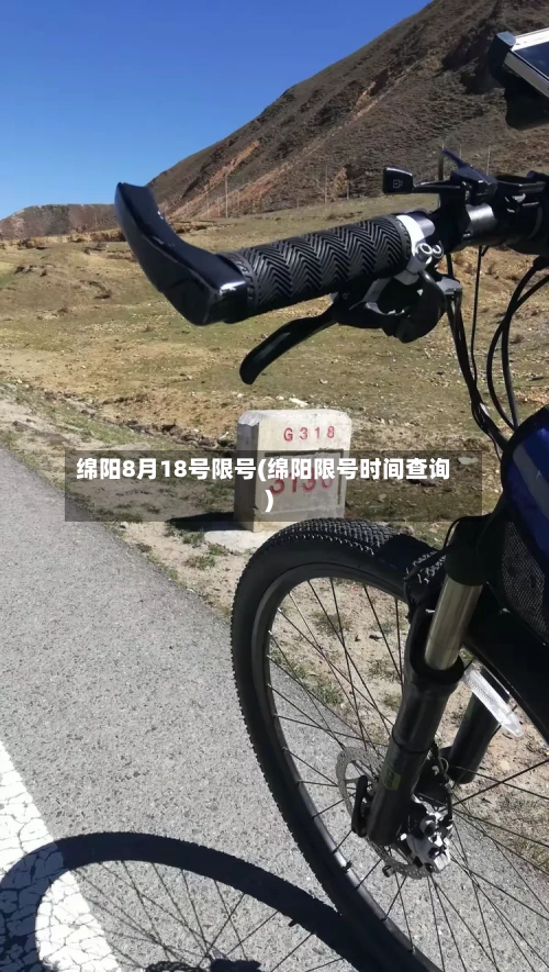 绵阳8月18号限号(绵阳限号时间查询)-第2张图片