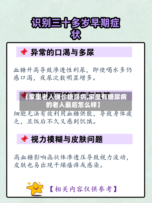 【家里老人确诊糖尿病,家里有糖尿病的老人最后怎么样】-第2张图片
