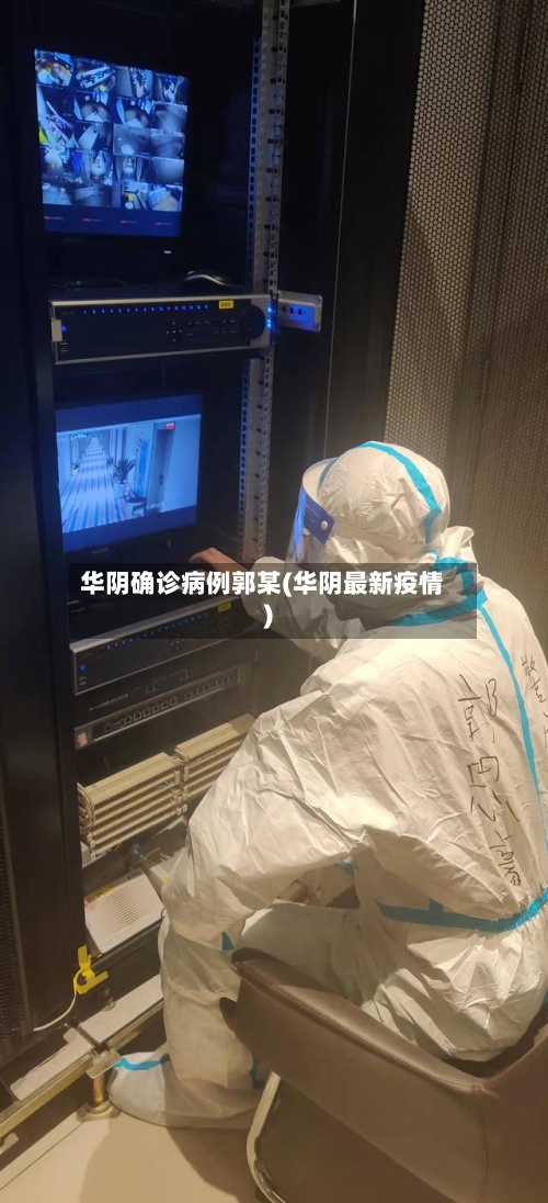 华阴确诊病例郭某(华阴最新疫情)