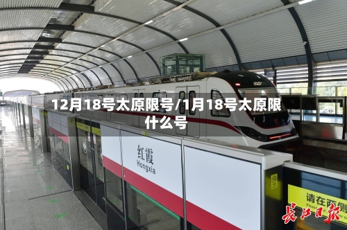 12月18号太原限号/1月18号太原限什么号