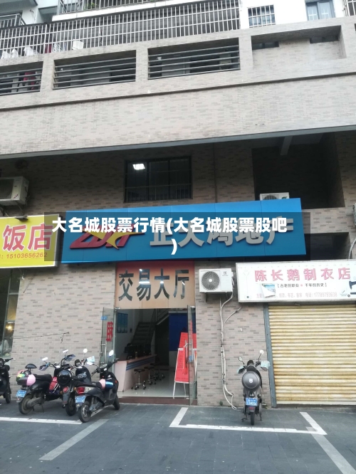 大名城股票行情(大名城股票股吧)-第2张图片